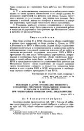 Резолюции рабочих организаций Кременчуга о поддержке губернской чрезвычайной комиссии и посылке в рабочую группу при чрезвычайной комиссии своих представителей. Август 1921 г.