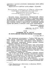 Сообщение ВЧК об арестах во Всероссийской комиссии помощи голодающим. 8 сентября 1921 г.