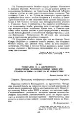 Телеграмма Ф.Э. Дзержинского конференции железнодорожных войск ВЧК Украины и Крыма в ответ на их приветствие. Начало декабря 1921 г.