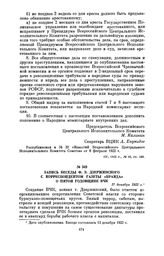 Запись беседы Ф.Э. Дзержинского с корреспондентом газеты «Правда» о пятой годовщине ВЧК. 17 декабря 1922 г.