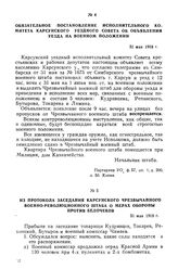 Из протокола заседания Карсунского чрезвычайного военно-революционного штаба о мерах обороны против белочехов. 31 мая 1918 г.