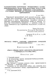 Телефонограмма Карсунского чрезвычайного военно-революционного штаба всем волостным исполкомам, фабрично-заводским комитетам и начальникам участковых милиций об усилении революционной бдительности. 31 мая 1918 г.