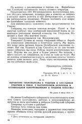 Обращение Губисполкома к рабочим и крестьянам губернии в связи с наступлением белочехов и активизацией контрреволюции в Среднем Поволжье. 8 июня 1918 г.