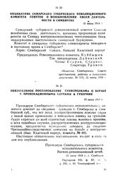 Объявление Самарского губернского революционного комитета Советов о возобновлении своей деятельности в Симбирске. 15 июня 1918 г.