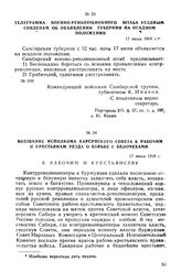 Телеграмма военно-революционного штаба уездным Совдепам об объявлении губернии на осадном положении. 17 июня 1918 г.