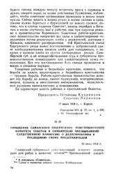 Сообщение Самарского губернского революционного комитета Советов в Симбирскую чрезвычайную следственную комиссию о делегировании в последнюю своих представителей. 20 июня 1918 г.