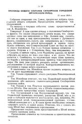 Протокол общего собрания Симбирской городской организации РКП(б). 21 июня 1918 г.