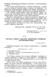 Протокол общего собрания Симбирской городской организации РКП(б). 23 июня 1918 г.