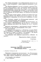 Протокол собрания Ардатовской организации РКП(б). 23 июня 1918 г.