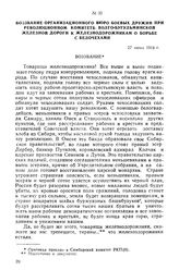 Воззвание Организационного бюро боевых дружин при Революционном комитете Волго-Бугульминской железной дороги к железнодорожникам о борьбе с белочехами. 27 июня 1918 г.