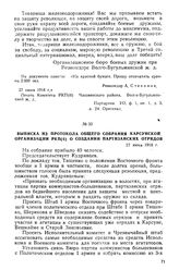 Выписка из протокола общего собрания Карсунской организации РКП(б) о создании партизанских отрядов. 27 июня 1918 г.