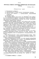 Протокол общего собрания Симбирской организации РКП(б). 29 июня 1918 г.