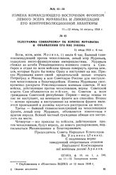 Телеграмма Совнаркома об измене Муравьева и объявлении его вне закона. 11 июля 1918 г.