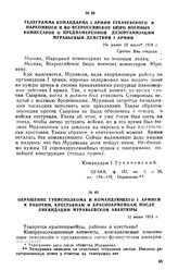 Телеграмма командарма I армии Тухачевского в Наркомвоен и во Всероссийское бюро военных комиссаров о преднамеренной дезорганизации Муравьевым действий I армии. Не ранее 12 июля 1918 г.