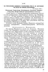 Из показания бывшего сотрудника ВЧК А.Д. Логинова по делу об измене Муравьева. 14 августа 1918 г.