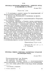 Протокол заседания Симбирского комитета РКП(б) о положении на фронте. 16 июля 1918 г.