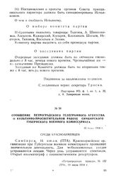 Сообщение Петроградского телеграфного агентства о культурно-просветительной работе Симбирского губернского военного комиссариата. 16 июля 1918 г.