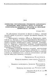 Совместное постановление президиума Карсунского уисполкома, бюро комитета РКП(б) и Коллегий комиссариатов военного и финансов об эвакуации ценностей в г. Алатырь. 22 июля 1918 г.