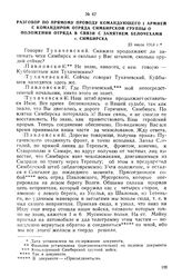 Разговор по прямому проводу командующего I армией с командиром отряда Симбирской группы о положении отряда в связи с занятием белочехами г. Симбирска. 23 июля 1918 г.