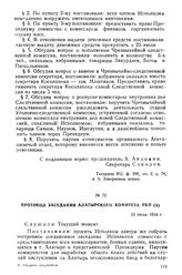 Протокол заседания Алатырского комитета РКП(б). 23 июля 1918 г.