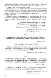 Сообщение Почтово-телеграфного агентства об организации партийных ячеек в Ардатовском уезде. 23 июля 1918 г.