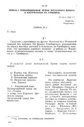 Приказ I Революционной армии Восточного фронта о наступлении на Симбирск. 25 июля 1918 г.