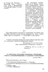 Из протокола заседания Исполкома губернского Совета о взаимоотношениях с уездными исполкомами. 29 июля 1918 г.