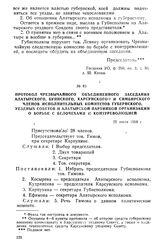 Протокол чрезвычайного объединенного заседания членов исполнительных комитетов губернского, Алатырского, Буинского, Карсунского и Симбирского уездных Советов и Алатырской партийной организации о борьбе с белочехами и контрреволюцией. 29 июля 1918 г.