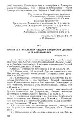 Приказ № 5 начальника Сводной Симбирской дивизии о ее формировании. 30 июля 1918 г.