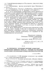 Из протокола заседания военной комиссии Симбирского комитета РКП(б) в г. Алатыре об оказании содействия в организации отряда интернационалистов. 31 июля 1918 г.