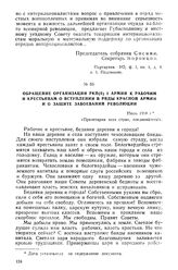 Обращение организации РКП(б) при I армии к рабочим и крестьянам о вступлении в ряды Красной Армии и о защите завоеваний революции. Июль 1918 г.