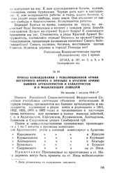 Приказ командования I Революционной армии Восточного фронта о призыве в Красную Армию бывших артиллеристов и кавалеристов и о мобилизации лошадей. Не позднее 1 августа 1918 г.