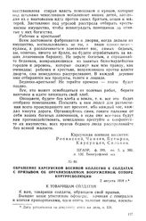 Обращение Карсунской военной коллегии к солдатам с призывом об организованном вооруженном отпоре контрреволюции. 2 августа 1918 г.