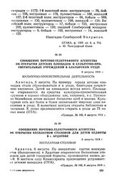 Сообщение Почтово-телеграфного агентства об открытии детских площадок и культурно-просветительных учреждений в Алатырском уезде. 6 августа 1918 г.