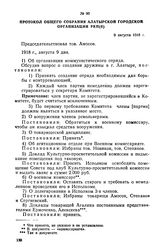 Протокол общего собрания Алатырской городской организации РКП(б). 9 августа 1918 г.