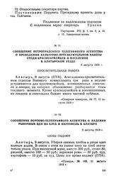 Сообщение Почтово-телеграфного агентства о падении рыночных цен на хлеб и картофель в Алатыре. 9 августа 1918 г.