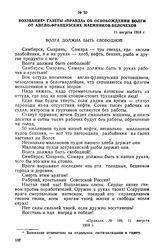 Воззвание газеты «Правда» об освобождении Волги от англо-французских наемников — белочехов. 11 августа 1918 г.