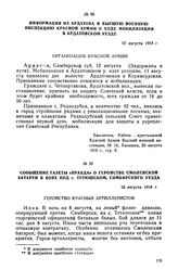 Информация из Ардатова в Высшую военную инспекцию Красной Армии о ходе мобилизации в Ардатовском уезде. 12 августа 1918 г.