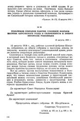 Резолюция собрания рабочих суконной фабрики Шатрова Карсунского уезда о сплоченности и защите интересов революции. 15 августа 1918 г.