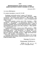 Информационная сводка штаба I армии штабу Восточного фронта о боевом ее составе. 16 августа 1918 г.