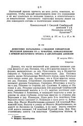 Донесение начальника I-й Сводной Симбирской Железной дивизии со ст. Чуфарово командующему I армией Восточного фронта о дислокации дивизии. 22 августа 1918 г.