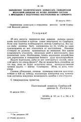 Обращение политического комиссара Симбирской Железной дивизии ко всему личному составу с призывом о подготовке наступления на Симбирск. 22 августа 1918 г.