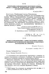 Телеграмма командования Восточного фронта штабу I армии об активизации боевых действий Алатырской группы войск. 30 августа 1918 г.