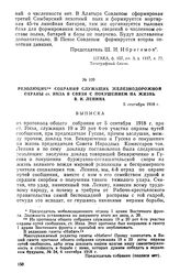 Резолюция собрания служащих железнодорожной охраны ст. Инза в связи с покушением на жизнь В.И. Ленина. 5 сентября 1918 г.