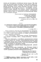 Из протокола общего собрания Карсунской организации РКП(б) о посылке телеграммы В.И. Ленину с пожеланием скорейшего выздоровления. 7 сентября 1918 г.