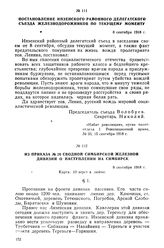 Из приказа № 20 Сводной Симбирской Железной дивизии о наступлении на Симбирск. 8 сентября 1918 г.