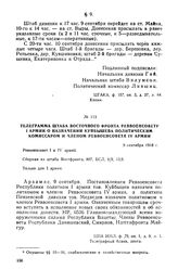 Телеграмма штаба Восточного фронта Реввоенсовету I армии о назначении Куйбышева политическим комиссаром и членом Реввоенсовета IV армии. 9 сентября 1918 г.