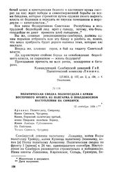 Политическая сводка Политотдела I армии Восточного фронта из Пайгарма о победоносном наступлении на Симбирск. 12 сентября 1918 г.