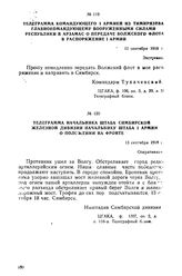 Телеграмма начальника штаба Симбирской Железной дивизии начальнику штаба I армии о положении на фронте. 13 сентября 1918 г.