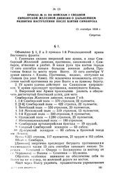 Приказ № 21 по войскам I-й Сводной Симбирской Железной дивизии о дальнейшем развитии наступления после взятия Симбирска. 13 сентября 1918 г.